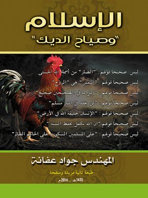 cover image of الإسلام و صياح الديك